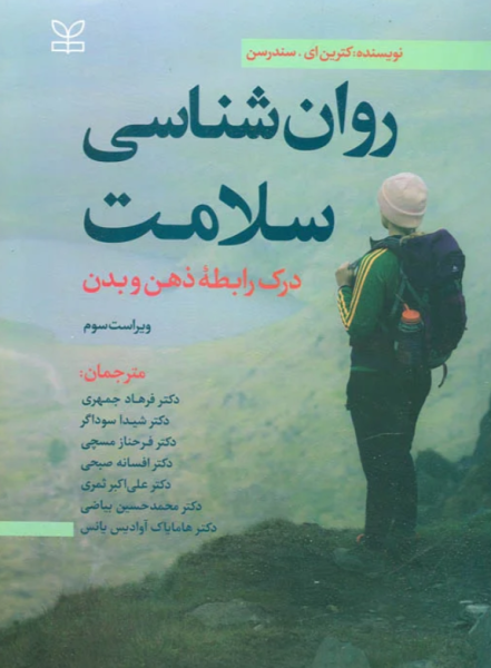 کتاب روانشناسی سلامت درک رابطه ذهن و بدن رشد